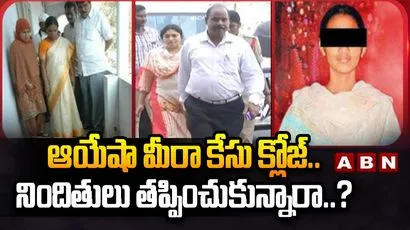 ఆయేషా మీరా కేసు క్లోజ్..నిందితులు తప్పించుకున్నారా..?