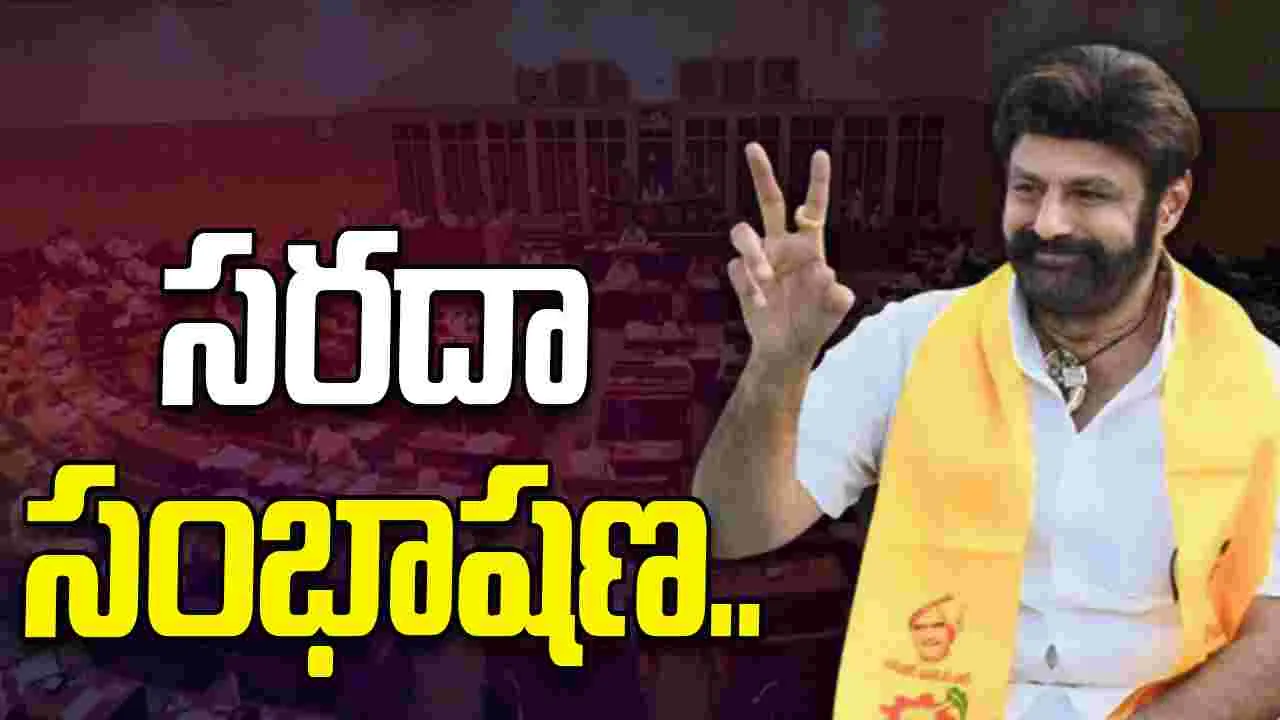 ఎమ్మెల్యేలతో నందమూరి బాలకృష్ణ సరదా సంభాషణ