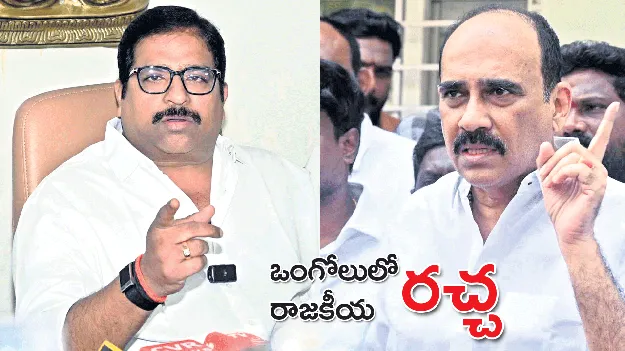 ఒంగోలులో రాజకీయ రచ్చ