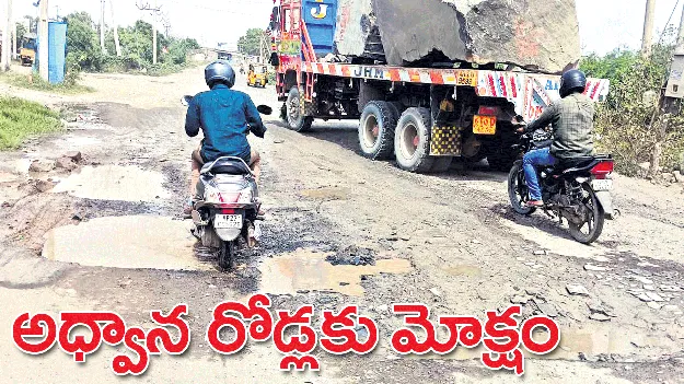 అధ్వాన రోడ్లకు మోక్షం