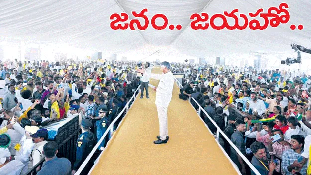 జనం జయహో..