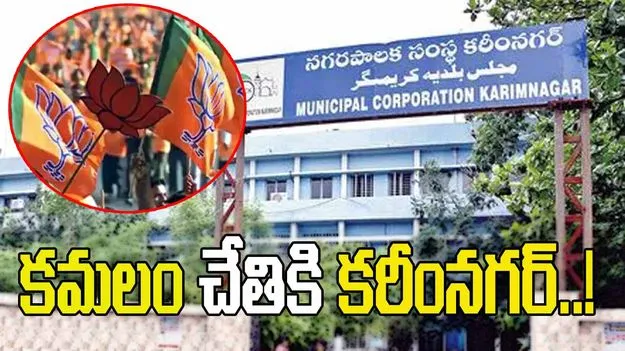 బీజేపీ చేతికి కరీంనగర్ కార్పొరేషన్..?