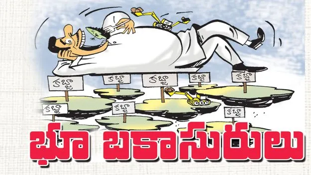 భూ బకాసురులు 