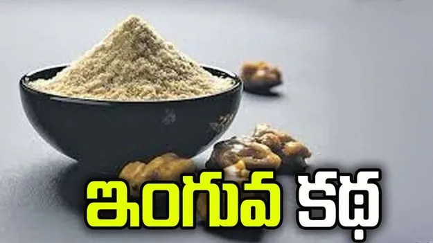 ఇంగువ కథ