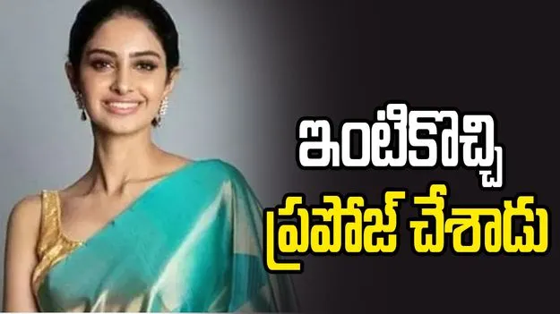 ఇంటికొచ్చి ప్రపోజ్ చేశాడు