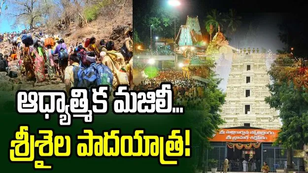 ఆధ్యాత్మిక మజిలీ...శ్రీశైల పాదయాత్ర!