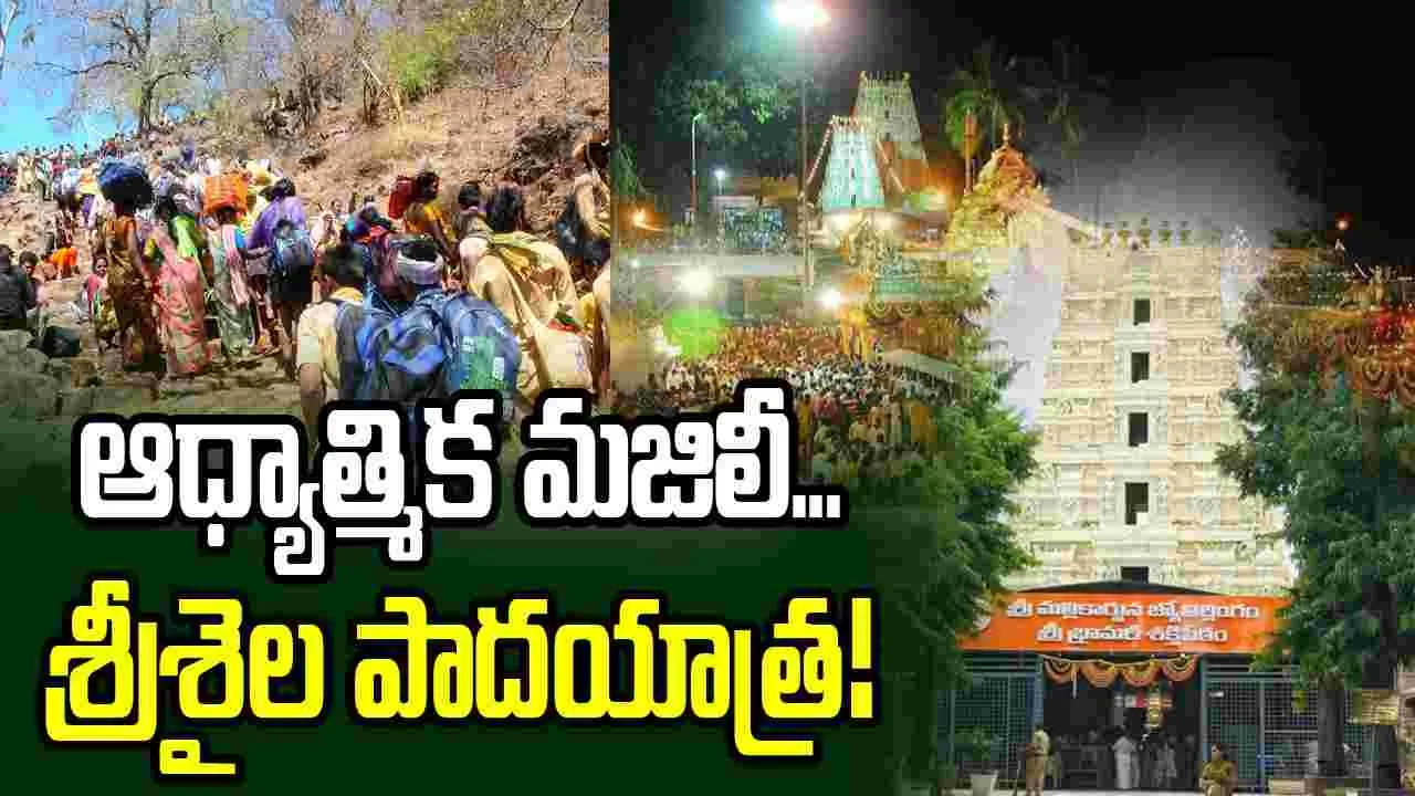 ఆధ్యాత్మిక మజిలీ...శ్రీశైల పాదయాత్ర!