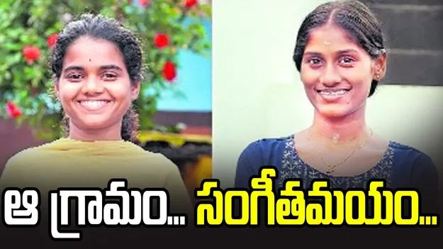 ఆ గ్రామం... సంగీతమయం...