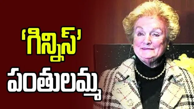  ‘గిన్నిస్‌’ పంతులమ్మ