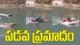 రెండు పడవలు ఢీ.. తప్పిన పెను ముప్పు.. వీడియో వైరల్