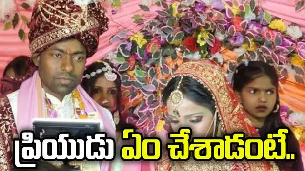 ప్రియురాలి పెళ్లికి వచ్చిన ప్రియుడు.. అందరూ చూస్తుండగా ఏం చేశాడంటే.. 