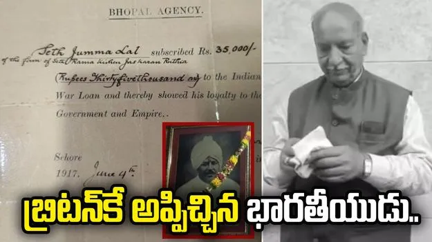 బ్రిటన్ ప్రభుత్వానికి అప్పిచ్చిన భారతీయుడు.. 109 ఏళ్ల తర్వాత మనవడి నోటీసు..!