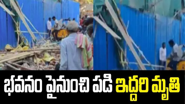 హైదరాబాద్ టోలీచౌకీలో భవనం పైనుంచి పడి ఇద్దరి మృతి