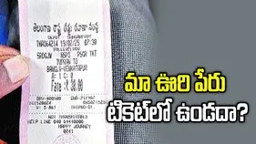 మా ఊరి పేరు టికెట్‌లో ఉండదా?