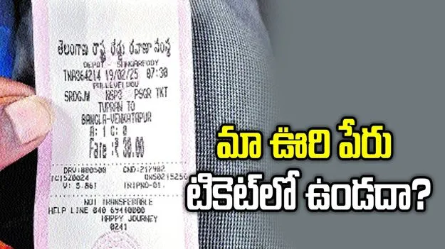 మా ఊరి పేరు టికెట్‌లో ఉండదా?