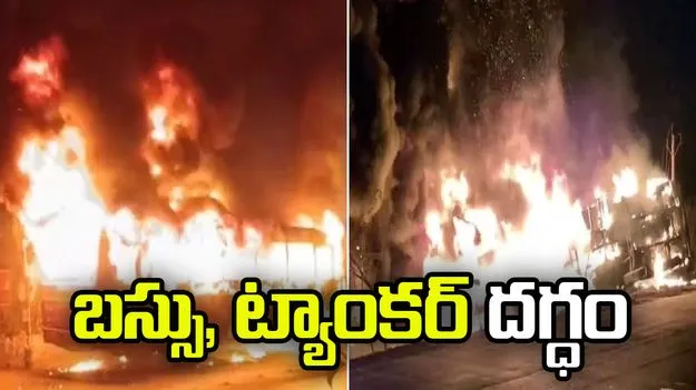 వేర్వేరు ప్రమాదాలు.. మంటల్లో చిక్కుకున్న ట్రక్కు, బస్సు..