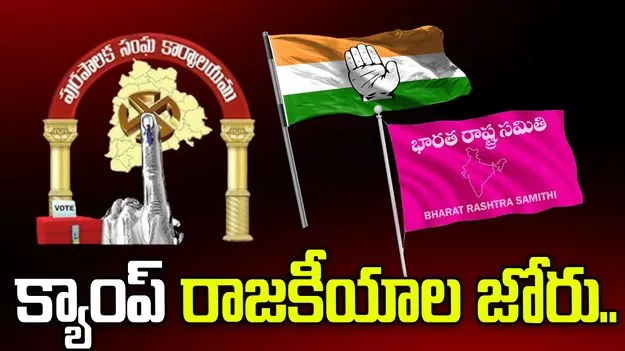 తెలంగాణ మున్సిపల్ కౌంటింగ్: వరంగల్, నిజామాబాద్‌లలో క్యాంప్ పాలిటిక్స్ హీట్!
