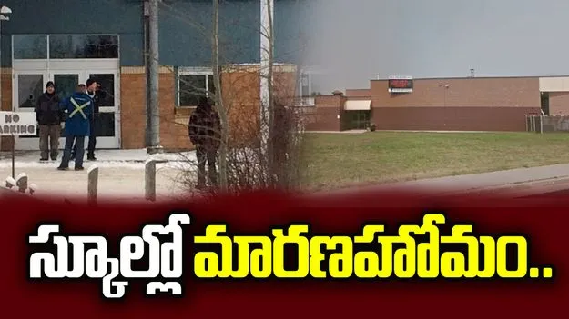 స్కూల్లో మారణహోమం.. 9 మందిని కాల్చి చంపిన మహిళ