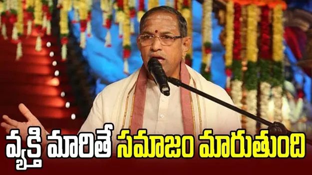 వ్యక్తి మారితే సమాజం మారుతుంది
