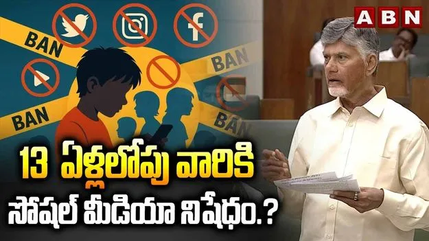 13ఏళ్లలోపు వారికి సోషల్ మీడియా బ్యాన్‌పై సీఎం కీలక ప్రకటన