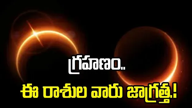 ఈ ఏడాదిలో చివరి గ్రహణం.. ఎప్పుడు? ఆ రోజు ఏం చేయాలంటే.?
