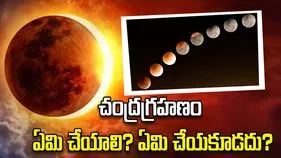 చంద్రగ్రహణం 2026.. ఏమి చేయాలి? ఏమి చేయకూడదు?