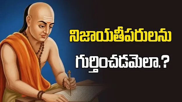 చాణక్య నీతి.. ఇలా చేస్తే ఎవరూ మిమ్మల్ని మోసం చేయలేరు!
