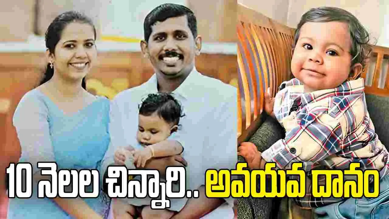 ఐదుగురి ప్రాణాలను కాపాడిన 10 నెలల చిన్నారి..