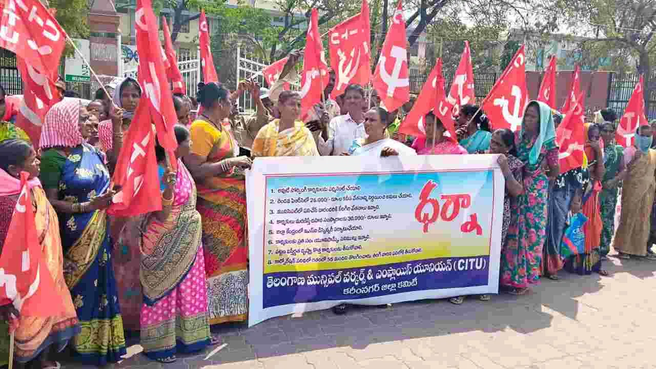 మున్సిపల్‌ కార్మికులకు రూ. 26 వేల కనీస వేతనం ఇవ్వాలి