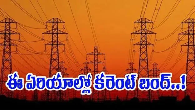 ఆ ఏరియా వాసులకు బిగ్ అలెర్ట్.. 9:30 గంటల నుంచి కరెంట్ కట్