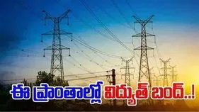 ఆ ఏరియాల్లో 9గంటల నుంచి కరెంట్ కట్
