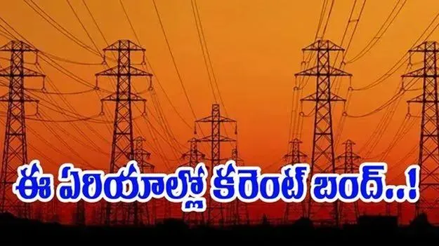 ఆ ఏరియాల్లో 10గంటల నుంచి కరెంట్ కట్