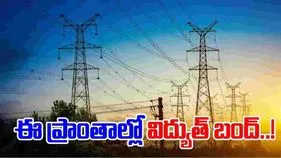 హైదరాబాద్‏లో నేడు విద్యుత్‌ ఉండని ప్రాంతాలివే..