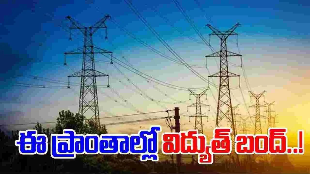 హైదరాబాద్‏లో నేడు విద్యుత్‌ ఉండని ప్రాంతాలివే..