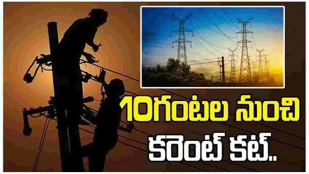 10గంటల నుంచి ఆ ఏరియాల్లో కరెంట్ కట్