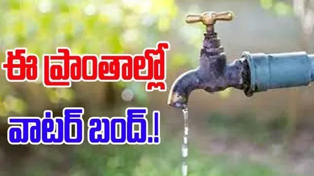 ఆ ఏరియా వాసులకు బిగ్ అలర్ట్.. 36 గంటలపాటు తాగునీటి సరఫరా బంద్