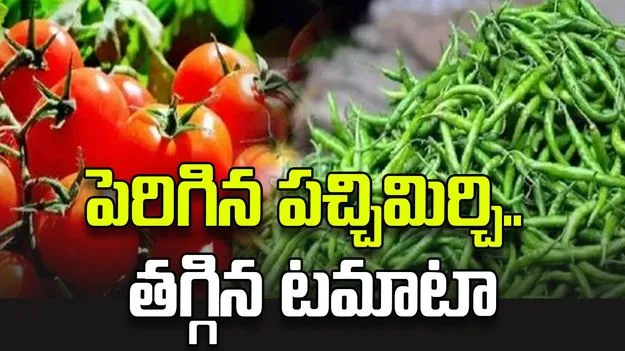 పెరిగిన పచ్చిమిర్చి.. తగ్గిన టమాటా