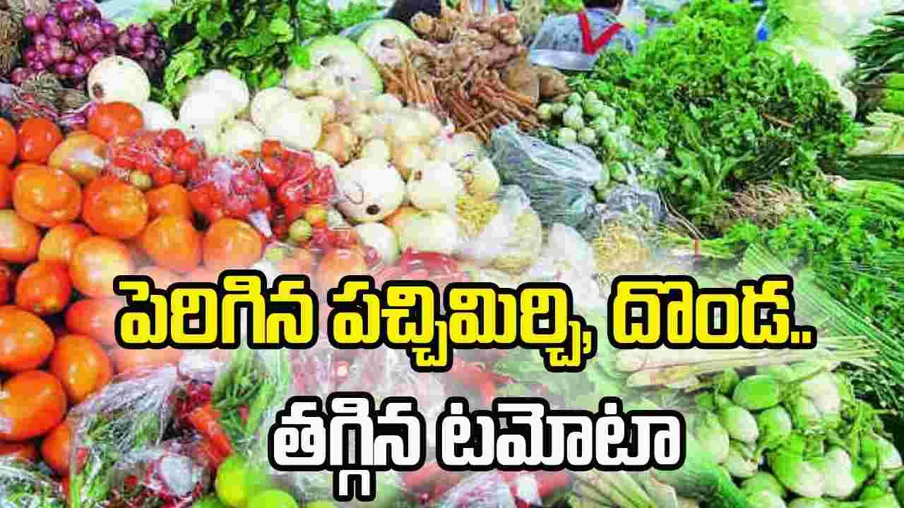 పెరిగిన పచ్చిమిర్చి, దొండ.. తగ్గిన టమోటా