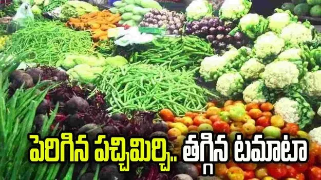పెరిగిన పచ్చిమిర్చి..తగ్గిన టమాటా
