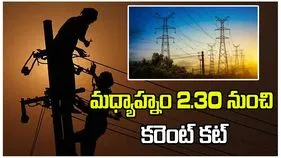 ఆ ఏరియాల్లో మధ్యాహ్నం 2.30 నుంచి కరెంట్ కట్