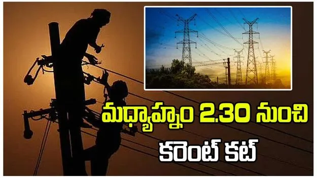 ఆ ఏరియాల్లో మధ్యాహ్నం 2.30 నుంచి కరెంట్ కట్