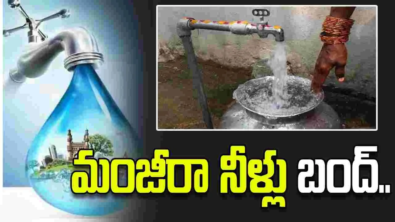 రెండురోజులు మంజీరా నీటి సరఫరా బంద్‌