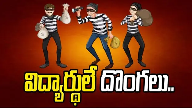 విద్యార్థులే దొంగలు..