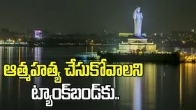 ఆత్మహత్య చేసుకోవాలని ట్యాంక్‌బండ్‌కు..