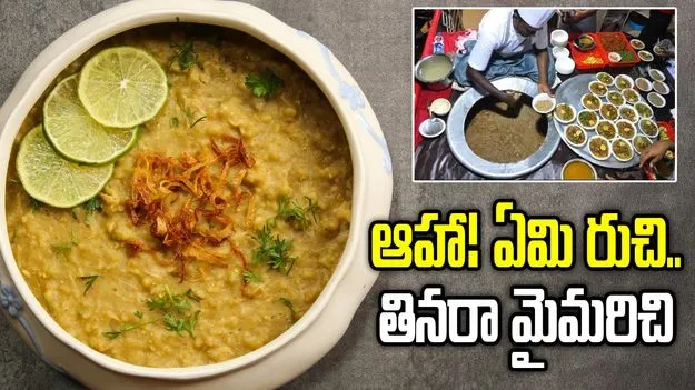 ఆహా! ఏమి రుచి..తినరా మైమరిచి