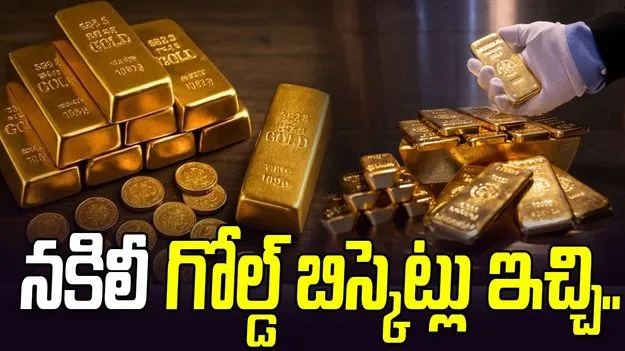 నకిలీ గోల్డ్‌ బిస్కెట్లు ఇచ్చి.. అసలుతో పరారీ