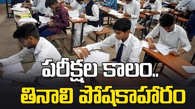 పరీక్షల కాలం.. తినాలి పోషకాహారం