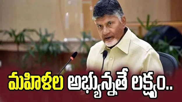 మహిళలను ఎంట్రప్రెన్యూర్లుగా తయారు చేస్తున్నాం: సీఎం చంద్రబాబు