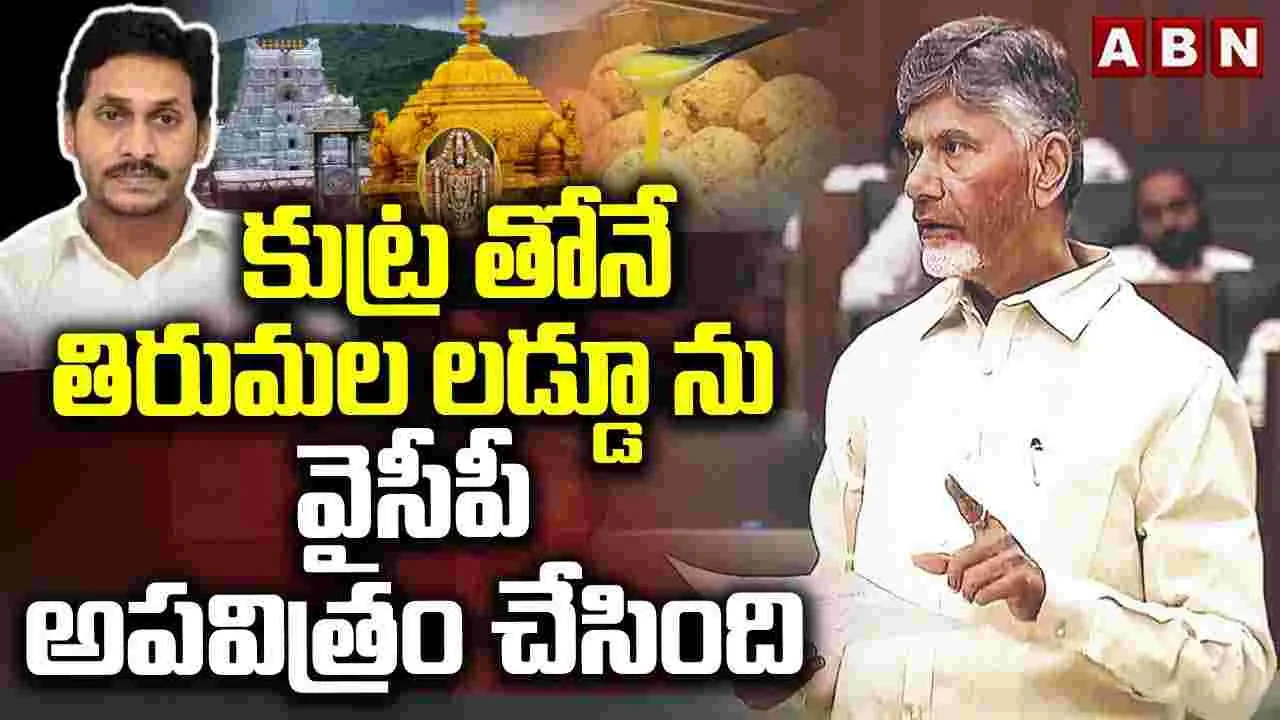 కుట్రతోనే తిరుమల లడ్డూను వైసీపీ అపవిత్రం చేసింది..