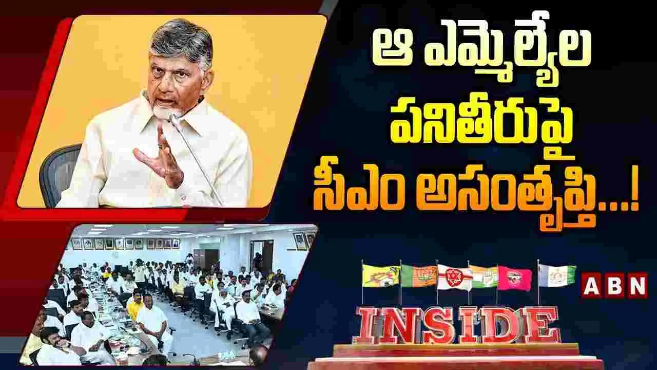 ఆ ఎమ్మెల్యేల పనితీరుపై సీఎం అసంతృప్తి...!